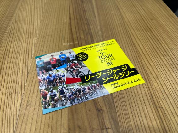 マイナビ ツール・ド・九州2024　「リーダージャージ」シールラリー-2