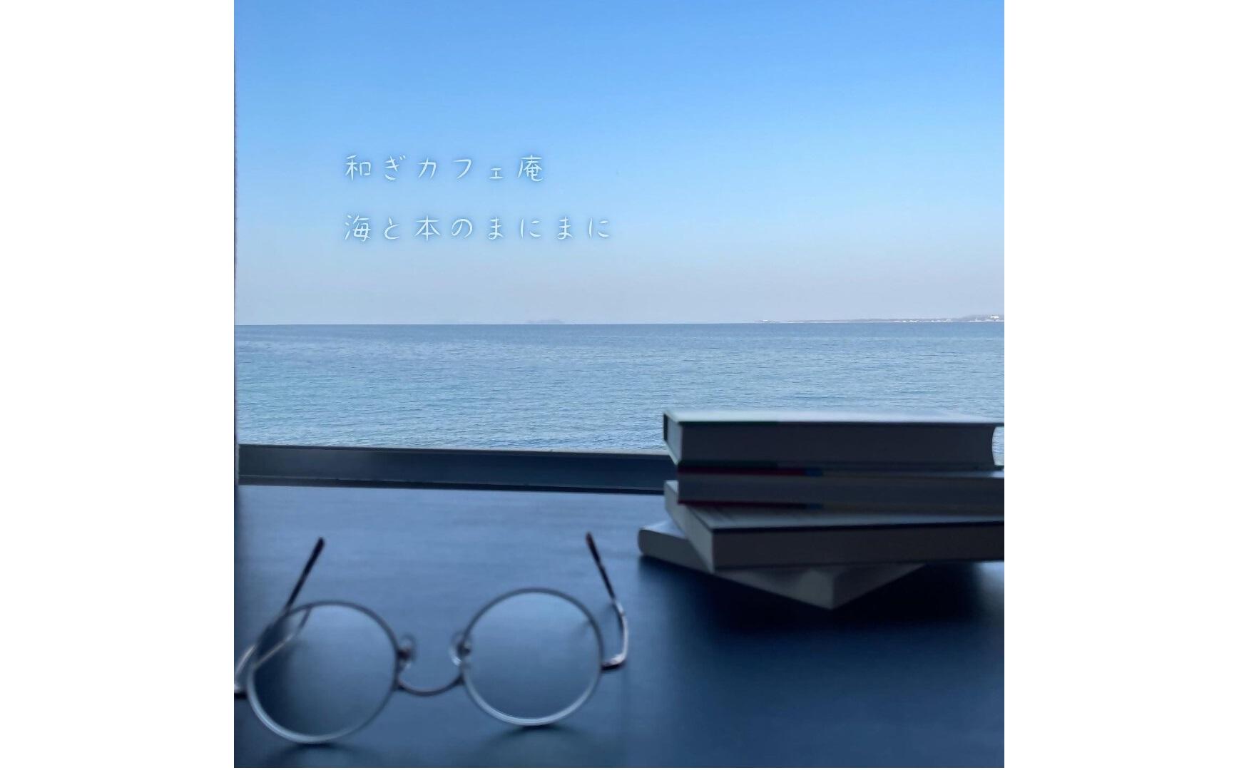 和ぎカフェ庵　海と本のまにまに-1
