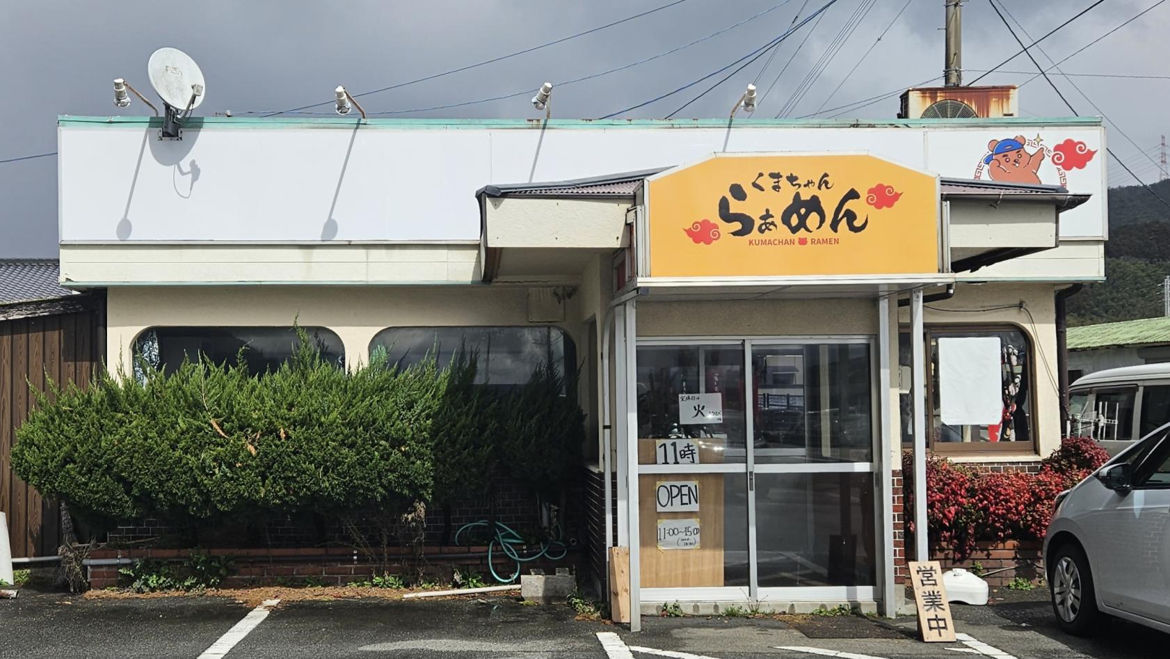 くまちゃんらぁめん-1
