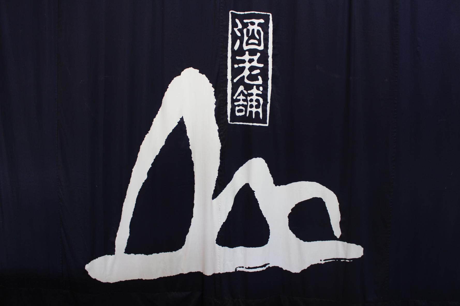 無法松酒造-1