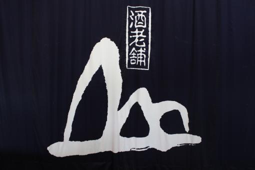 無法松酒造-1