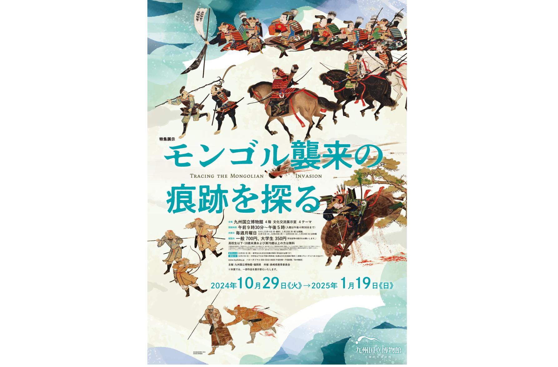 【九州国立博物館】特集展示 モンゴル襲来の痕跡を探る-1