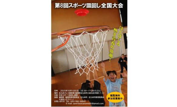 スポーツ皿回し全国大会-8