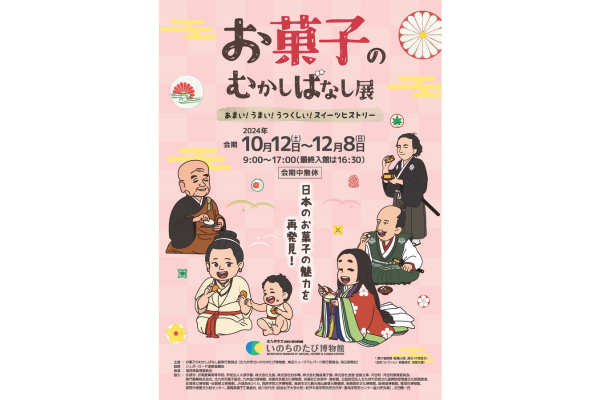 【いのちのたび博物館】秋の特別展「お菓子のむかしばなし展」-1