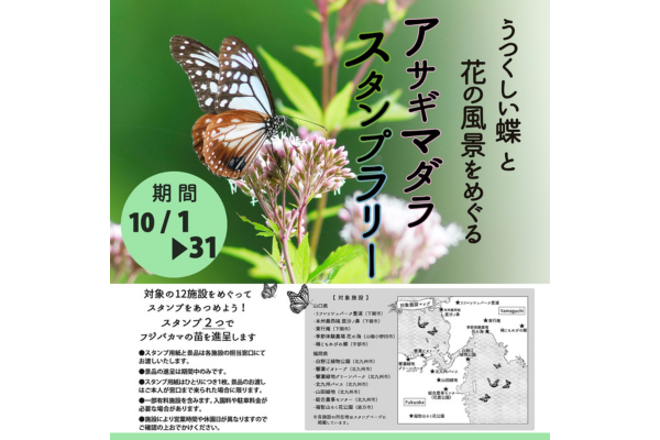 アサギマダラスタンプラリー-0