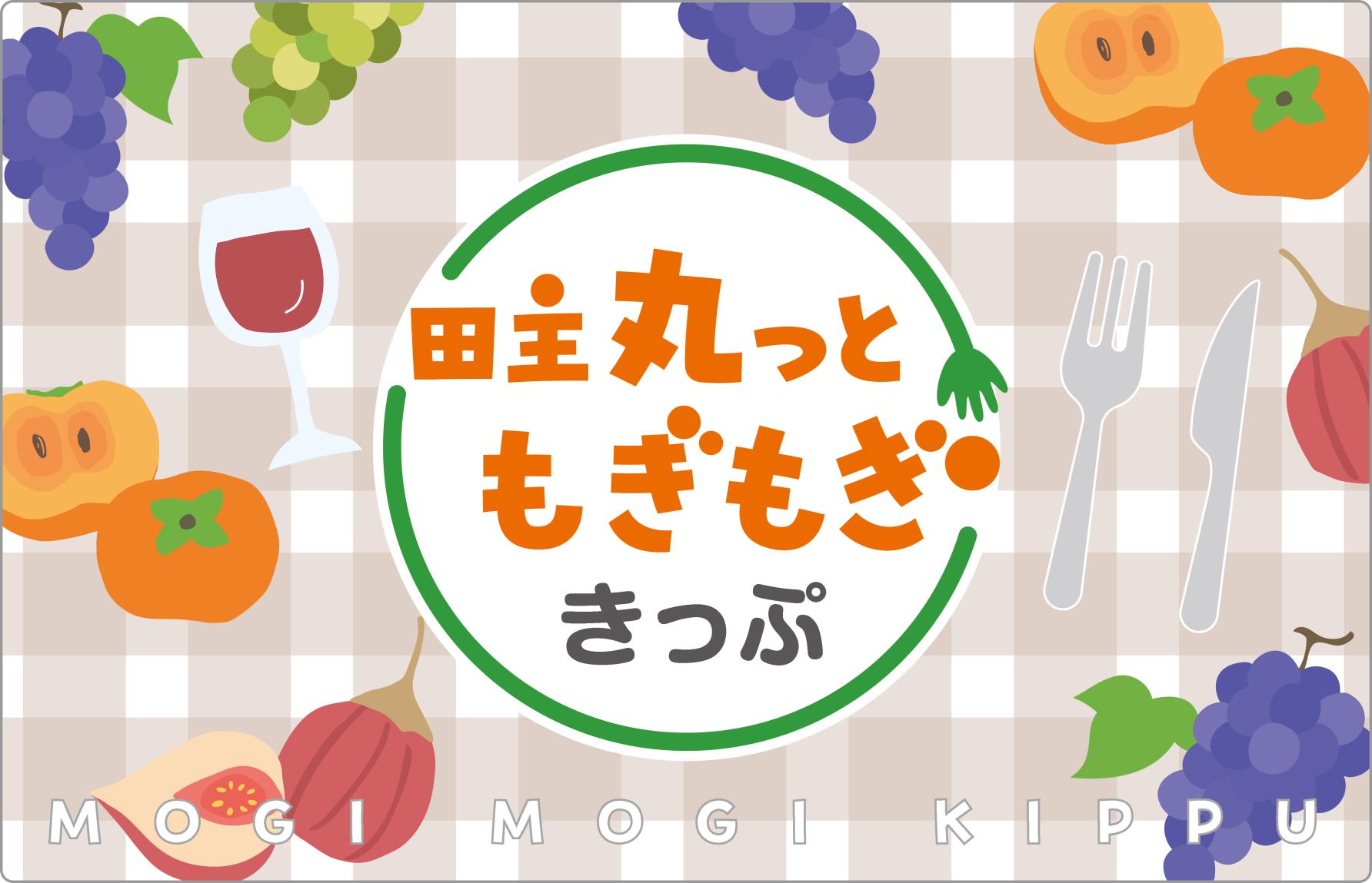 田主丸っと もぎもぎきっぷ-1