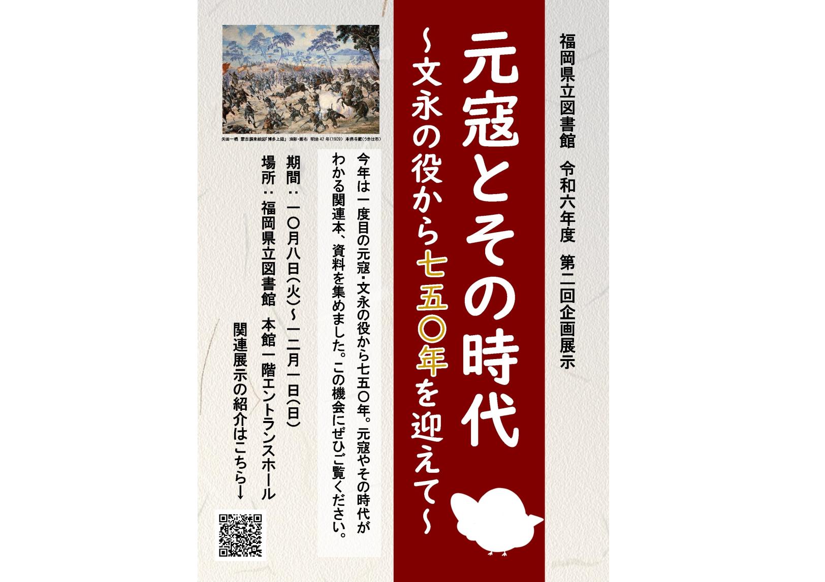 企画展示「元寇とその時代～文永の役から750年を迎えて～」-1