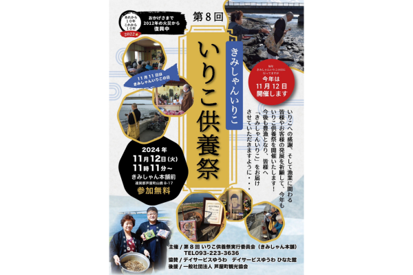 第8回 いりこ供養祭（芦屋町）-1