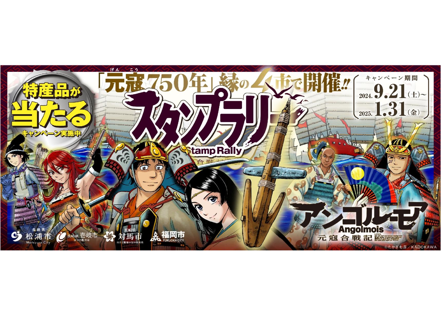 今年は元寇から750年！元寇ゆかりの4市をめぐるスタンプラリー開催-1