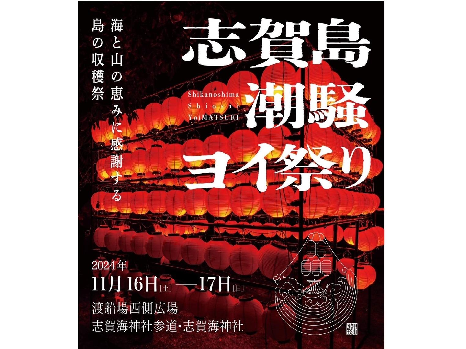 「志賀島　潮騒（しおさい）ヨイ祭り」を開催します！！-1