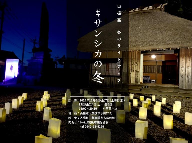 山梔窩（さんしか） 冬のライトアップ「#サンシカの冬」-1