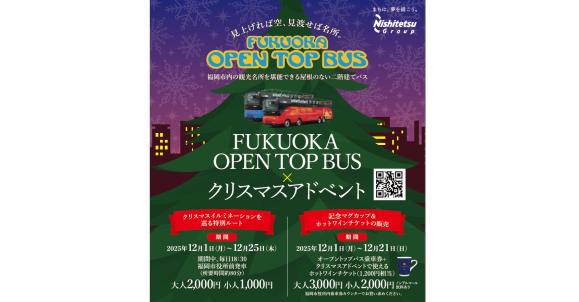 福岡オープントップバス×クリスマスアドベント-0