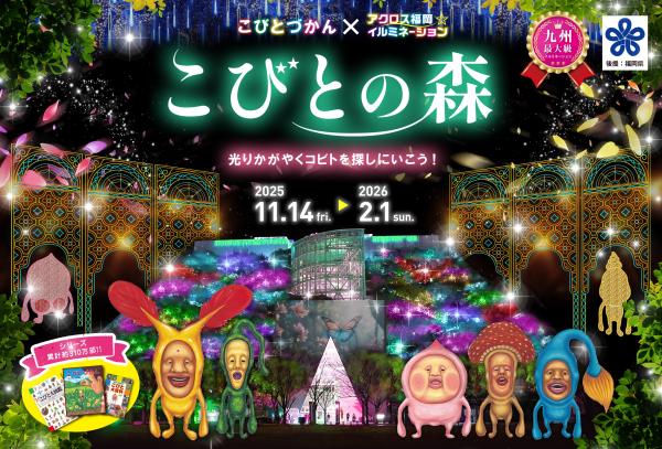 こびとづかん×アクロス福岡イルミネーション「こびとの森」-0
