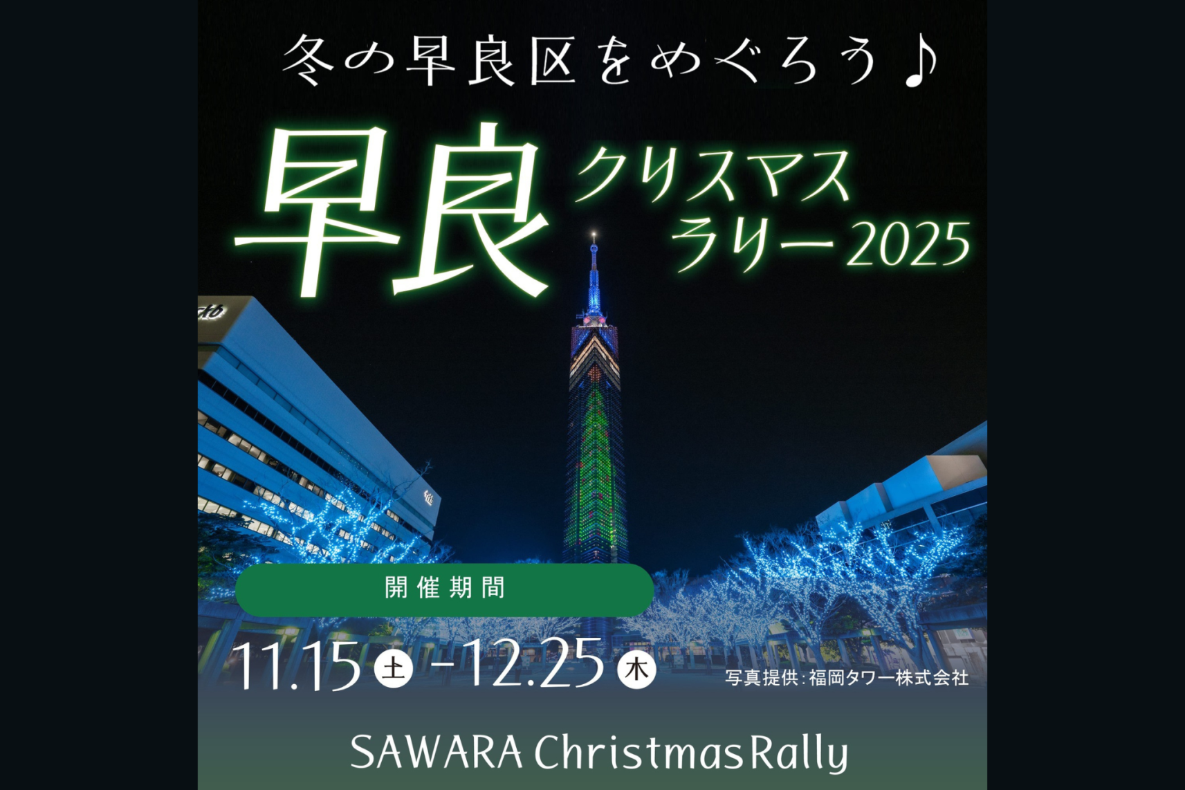 早良クリスマスラリー2025-1