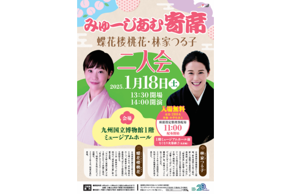 【九州国立博物館】みゅーじあむ寄席～蝶花楼桃花・林家つる子二人会～-1