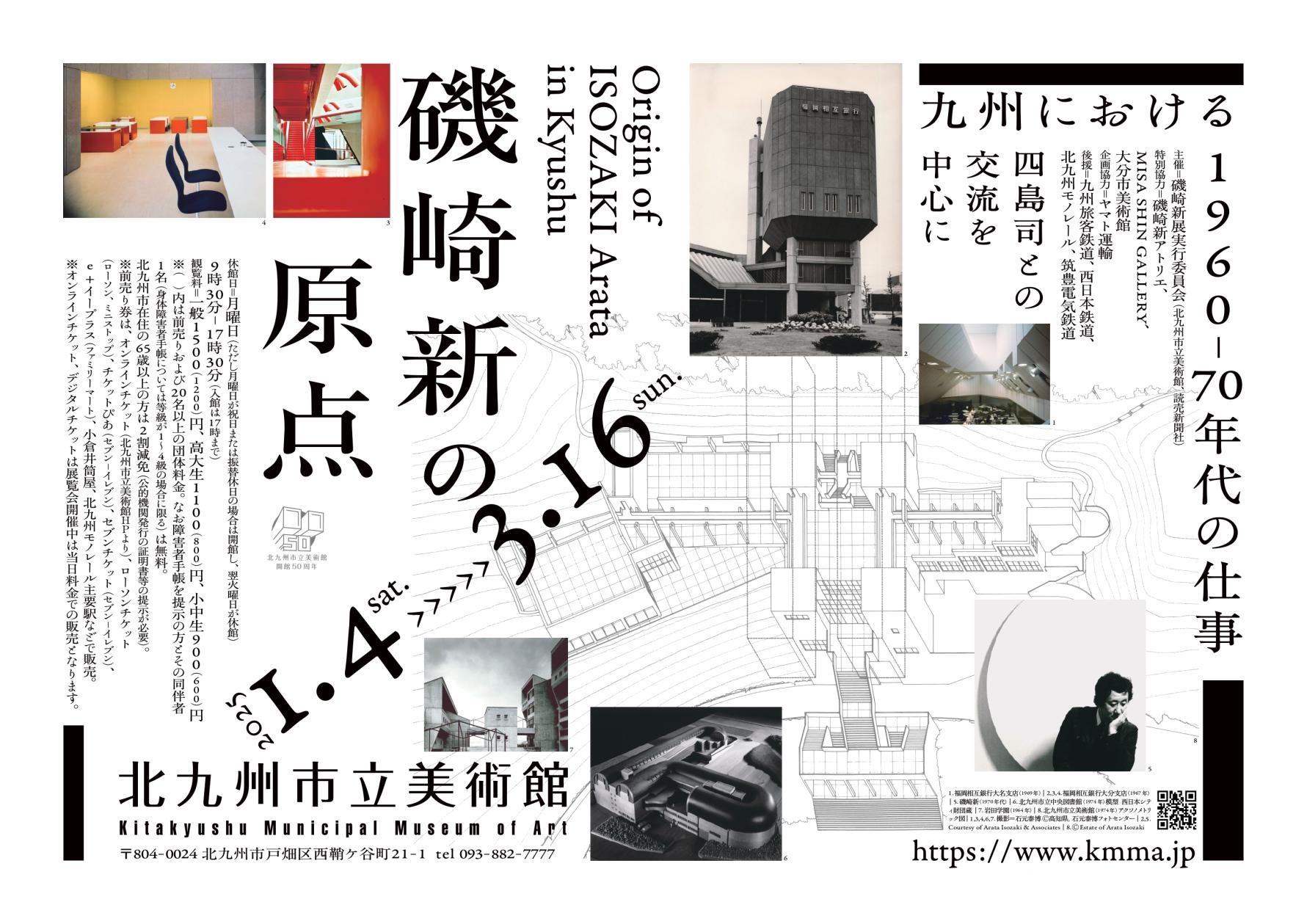 【北九州市立美術館】磯崎新の原点 九州における1960-70年代の仕事-1