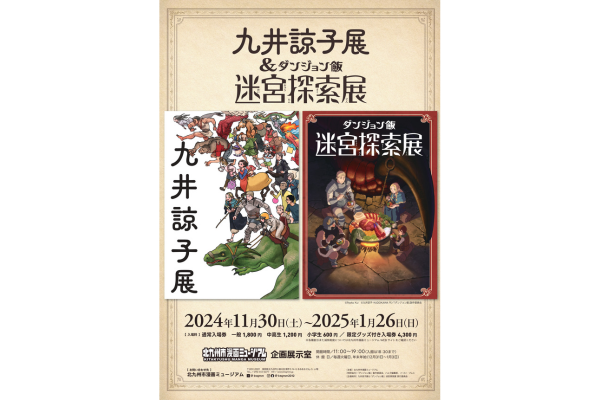 九井諒子＆「ダンジョン飯」迷宮探索展-1