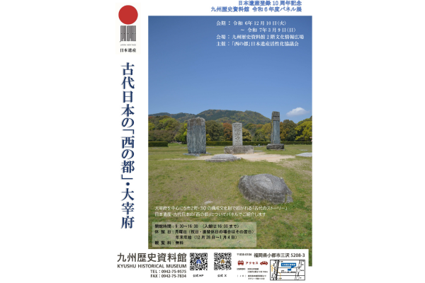 【九州歴史資料館】パネル展 日本遺産登録10周年記念「古代日本の『西の都』・大宰府」-0