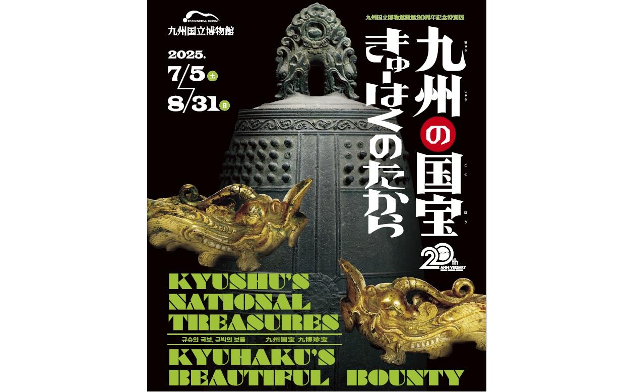【九州国立博物館開館20周年記念】特別展「九州の国宝きゅーはくのたから」-1