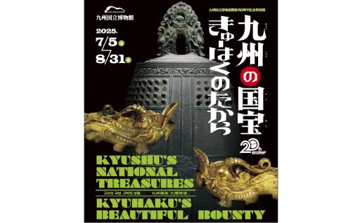 【九州国立博物館開館20周年記念】特別展「九州の国宝きゅーはくのたから」-0
