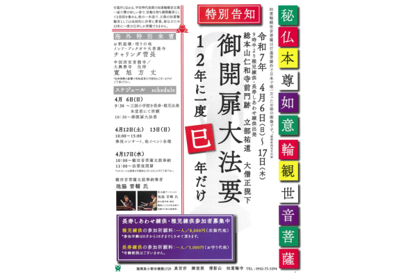 【如意輪寺】秘仏本尊御開扉大法要-1
