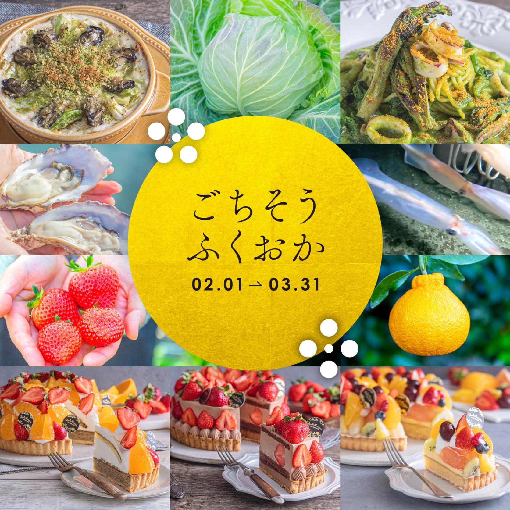 ラ・メゾン アンソレイユターブル19店舗にて『ごちそうふくおか』フェア開催！-4