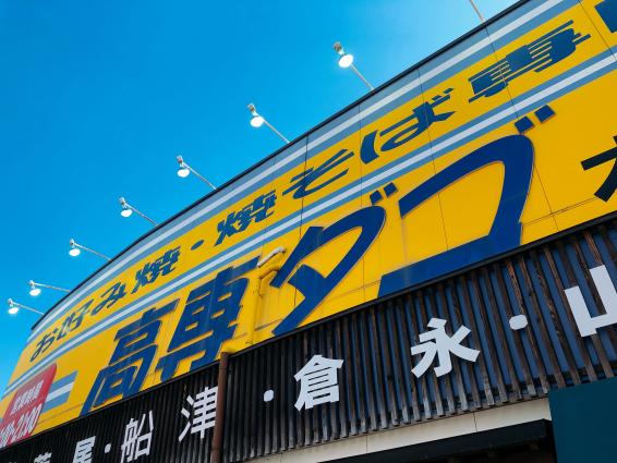 高専ダゴ（大牟田市）-3