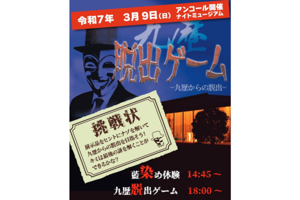 【九州歴史資料館】キッズミュージアム　ナイトミュージアム2024～藍染体験・九歴脱出ゲーム～-1