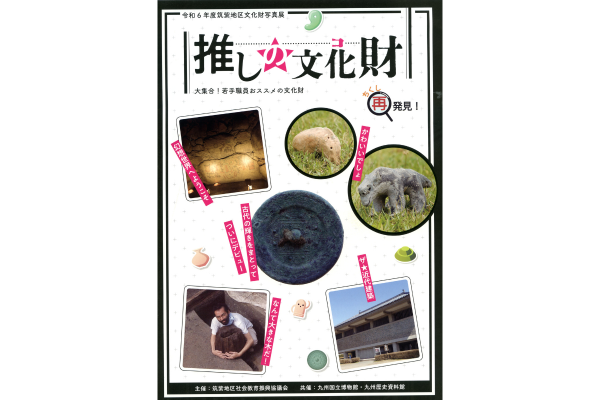 【九州歴史資料館】パネル展「令和6年度筑紫地区文化財写真展～推しの文化財（コ）大集合！ 若手職員おススメの文化財～」-1