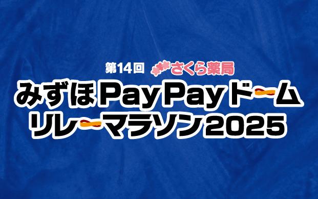 第14回 さくら薬局 みずほ PayPayドームリレーマラソン2025-1