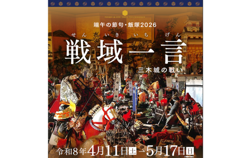 【旧伊藤伝右衛門邸】端午の節句展2026「戦域一言」-0