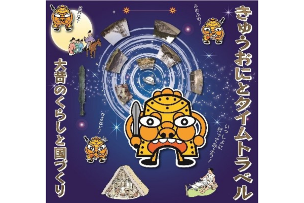 【九州歴史資料館】特集展示「きゅうおにとタイムトラベル―大昔のくらしと国づくり―2025」-1