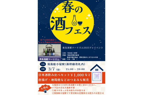 春の酒フェス