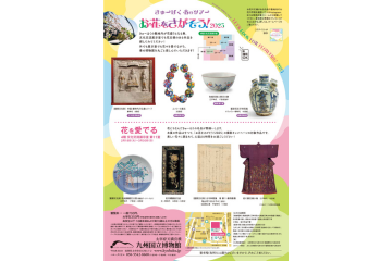 【九州国立博物館】お花をさがそう！2025-1