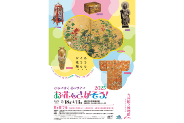 【九州国立博物館】お花をさがそう！2025-1