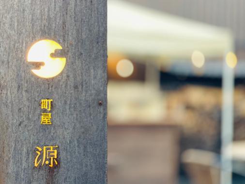 町屋 源-3