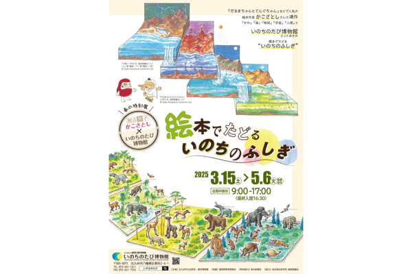 春の特別展「絵本でたどるいのちのふしぎ かこさとし×いのちのたび博物館」-1
