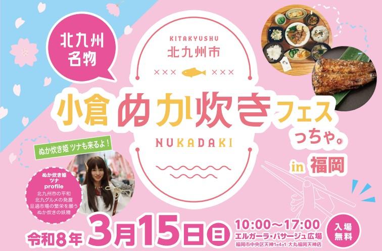 北九州名物！小倉ぬか炊きフェスっちゃ。in 福岡-1