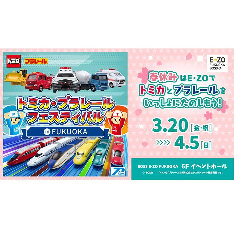 【BOSS E・ZO FUKUOKA】トミカ・プラレールフェスティバルinFUKUOKA-1