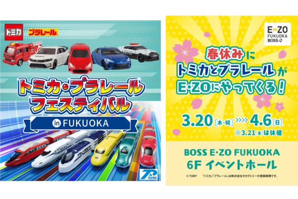 【BOSS E・ZO FUKUOKA】トミカ・プラレールフェスティバルinFUKUOKA-1