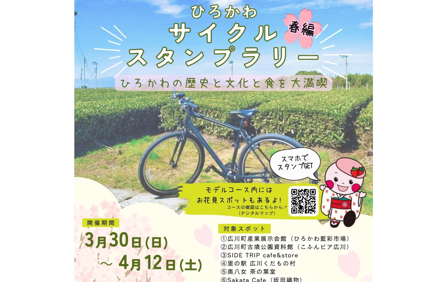 ひろかわサイクルスタンプラリー～ひろかわの歴史と文化と食を大満喫 春編～-1