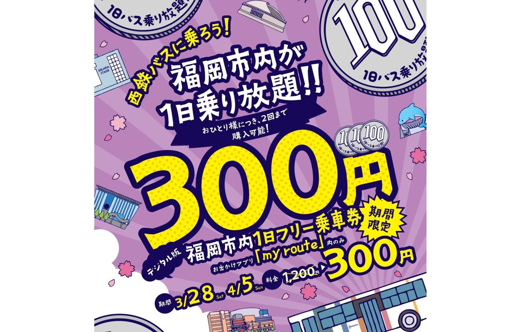 西鉄バス 春の新生活応援キャンペーン-1