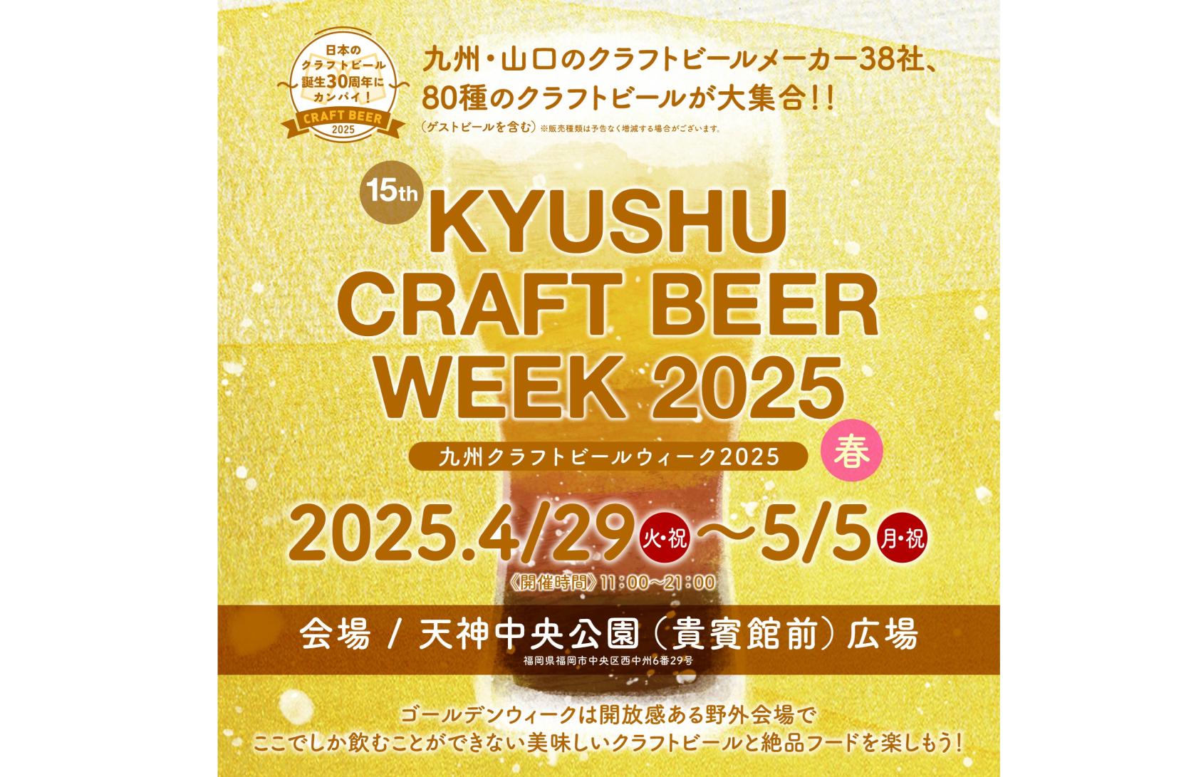 규슈 크래프트 맥주 위크 2025-1