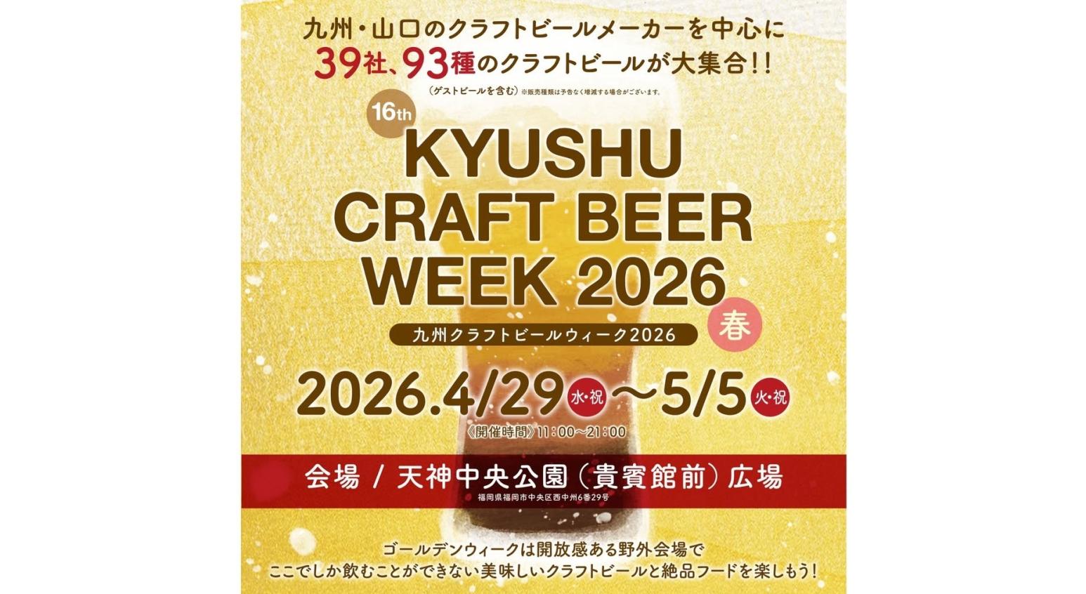 규슈 크래프트 맥주 위크 2026-1