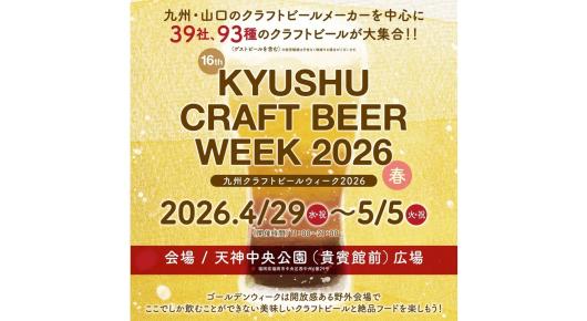규슈 크래프트 맥주 위크 2026-0