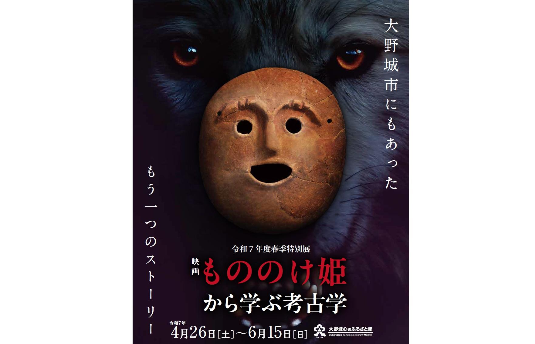 【大野城心のふるさと館】映画「もののけ姫」から学ぶ考古学-1