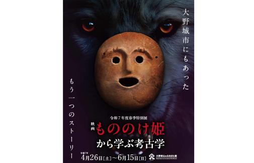 【大野城心のふるさと館】映画「もののけ姫」から学ぶ考古学-0