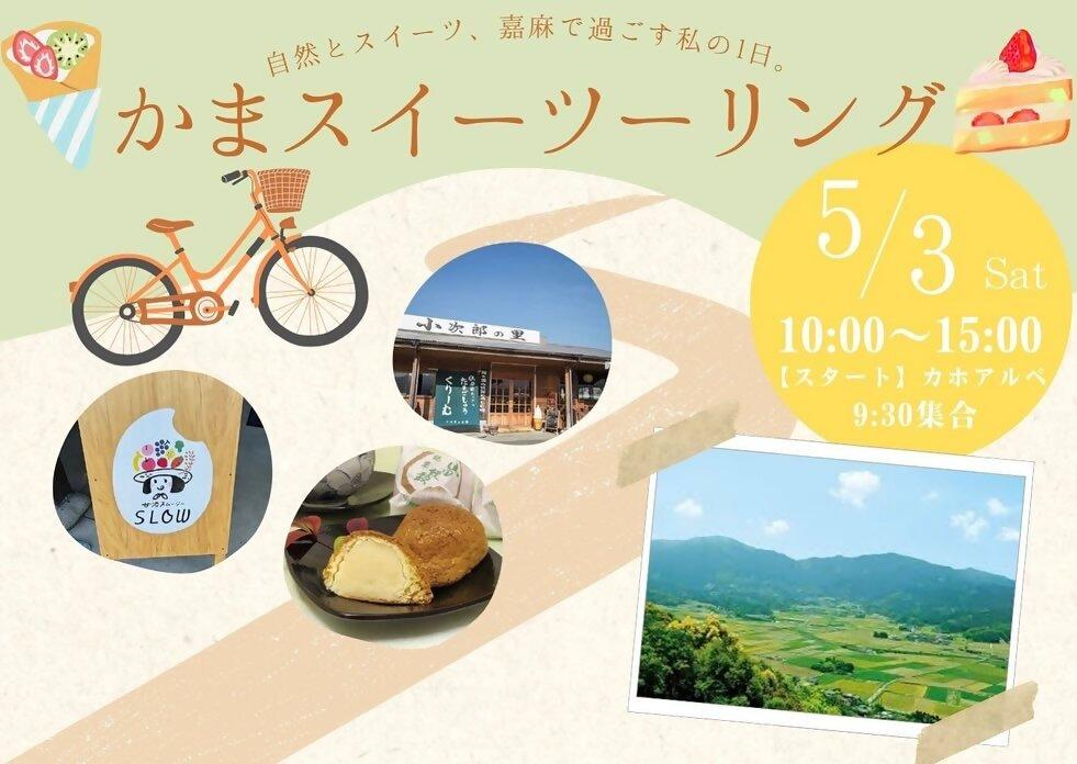 自然とスイーツを満喫！「かまスイーツーリング」で特別な1日を-1