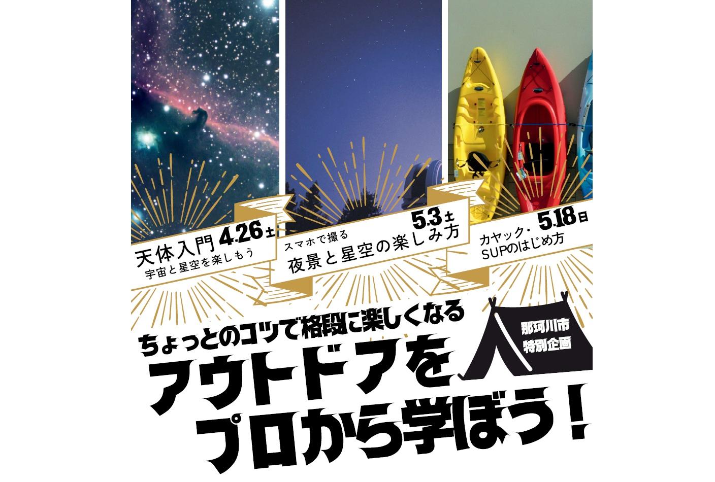 【那珂川市特別企画】アウトドアをプロから学ぼう！-1