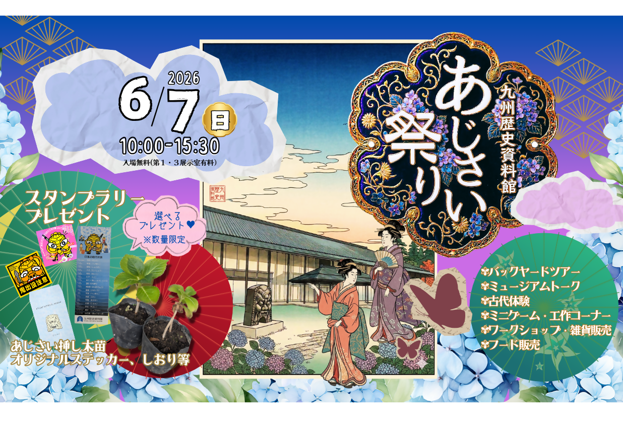 【九州歴史資料館】あじさい祭り-1